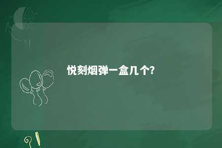 悦刻烟弹一盒几个？ 